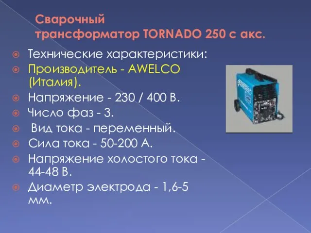 Сварочный трансформатор TORNADO 250 с акс. Технические характеристики: Производитель - AWELСO