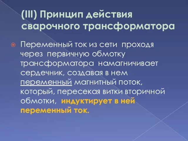 (III) Принцип действия сварочного трансформатора Переменный ток из сети проходя через