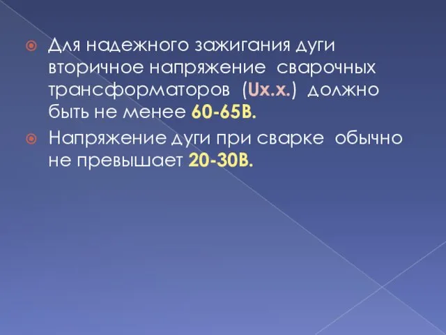 Для надежного зажигания дуги вторичное напряжение сварочных трансформаторов (Uх.х.) должно быть