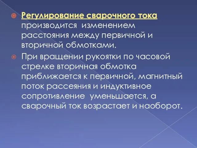 Регулирование сварочного тока производится изменением расстояния между первичной и вторичной обмотками.