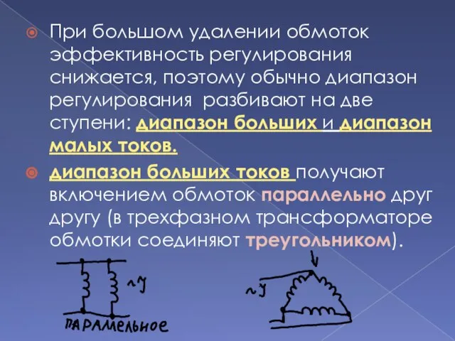 При большом удалении обмоток эффективность регулирования снижается, поэтому обычно диапазон регулирования