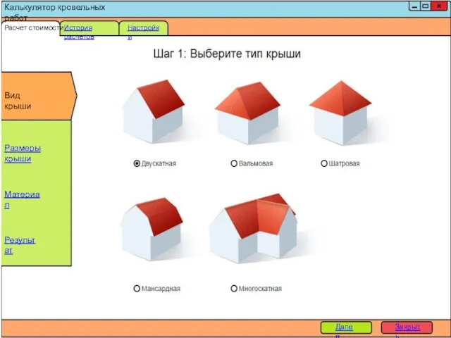 Калькулятор кровельных работ Расчет стоимости История расчетов Настройки Вид крыши Размеры крыши Материал Результат Далее Закрыть