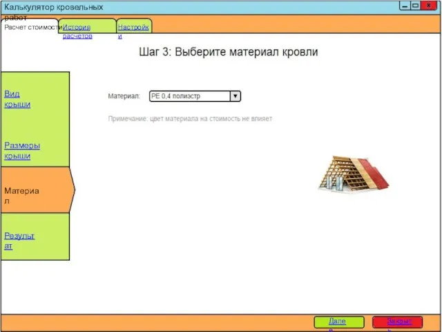 Калькулятор кровельных работ Расчет стоимости История расчетов Настройки Вид крыши Размеры крыши Материал Результат Далее Закрыть