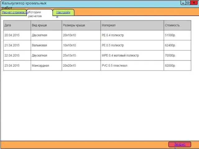 Калькулятор кровельных работ Расчет стоимости История расчетов Настройки Закрыть