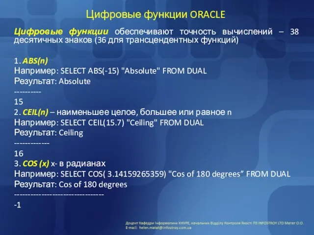 Цифровые функции ORACLE Цифровые функции обеспечивают точность вычислений – 38 десятичных