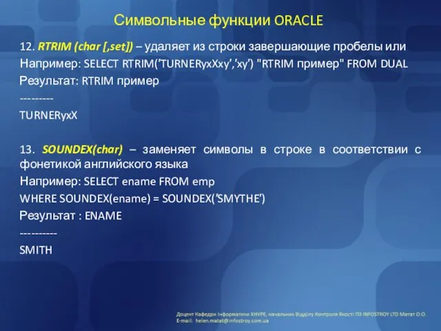 Символьные функции ORACLE 12. RTRIM (char [,set]) – удаляет из строки