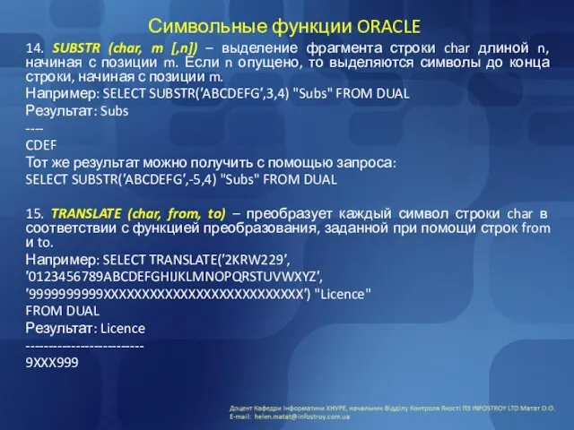 Символьные функции ORACLE 14. SUBSTR (char, m [,n]) – выделение фрагмента