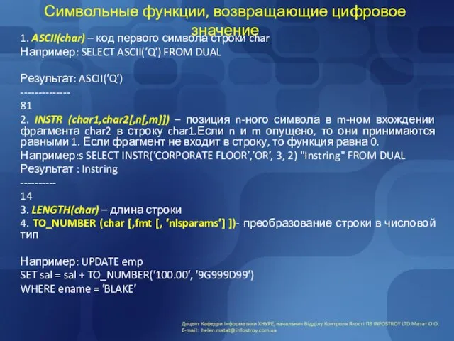 Символьные функции, возвращающие цифровое значение 1. ASCII(char) – код первого символа