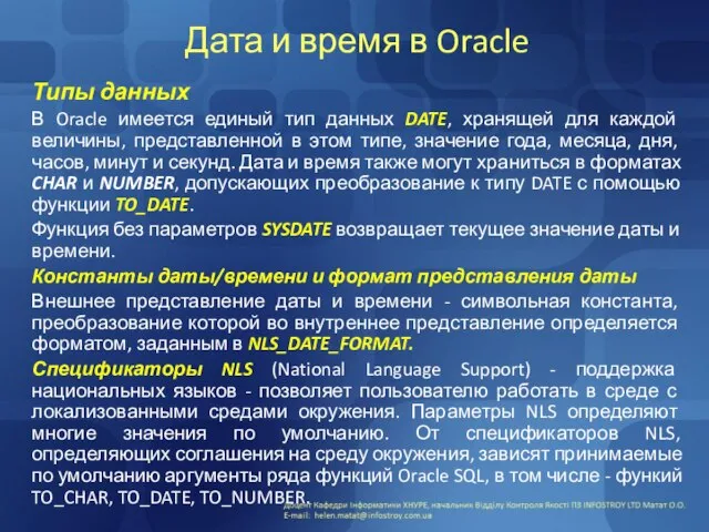 Дата и время в Oracle Типы данных В Oracle имеется единый