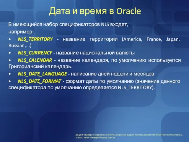 Дата и время в Oracle В имеющийся набор спецификаторов NLS входят,