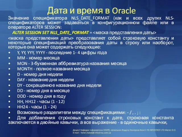 Дата и время в Oracle Значение спецификатора NLS_DATE_FORMAT (как и всех