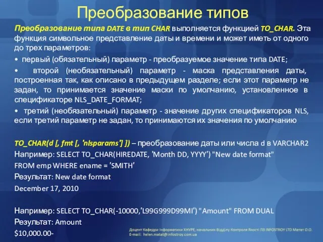 Преобразование типов Преобразование типа DATE в тип CHAR выполняется функцией TO_CHAR.