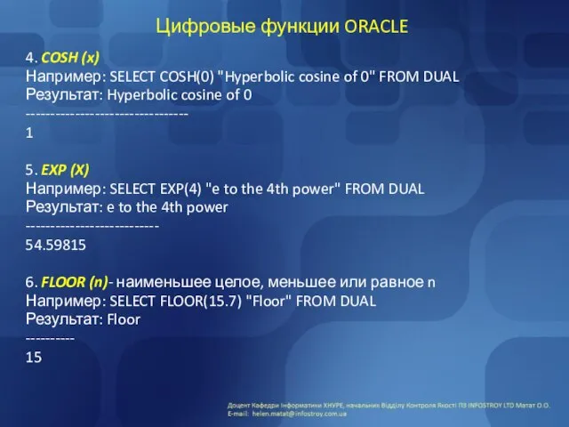 Цифровые функции ORACLE 4. COSH (x) Например: SELECT COSH(0) "Hyperbolic cosine