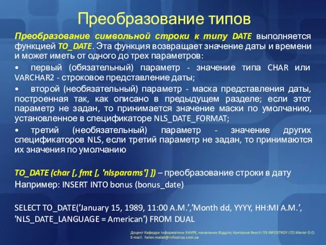 Преобразование типов Преобразование символьной строки к типу DATE выполняется функцией TO_DATE.