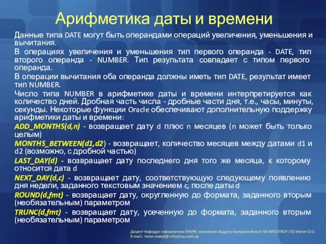 Арифметика даты и времени Данные типа DATE могут быть операндами операций