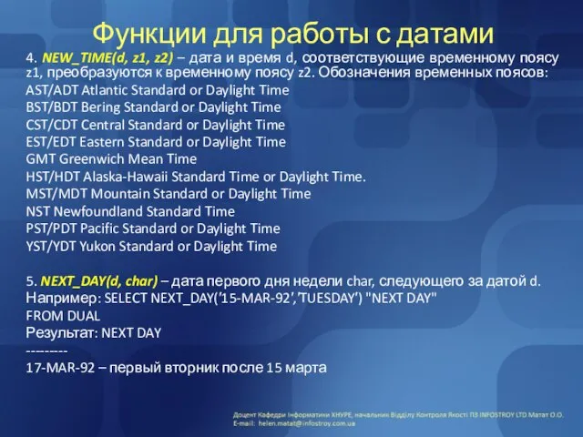 Функции для работы с датами 4. NEW_TIME(d, z1, z2) – дата