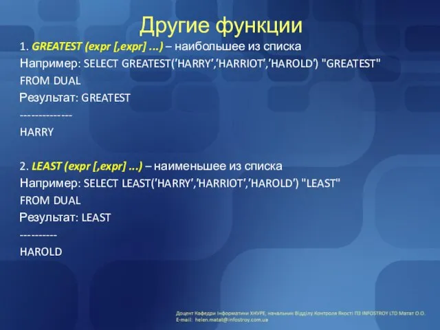 Другие функции 1. GREATEST (expr [,expr] ...) – наибольшее из списка