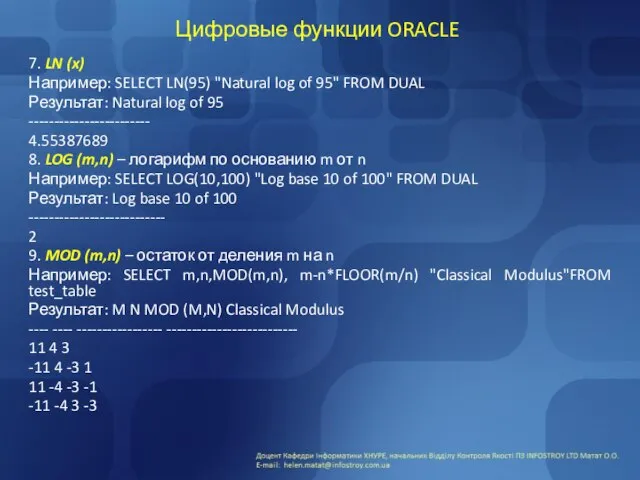 Цифровые функции ORACLE 7. LN (x) Например: SELECT LN(95) "Natural log