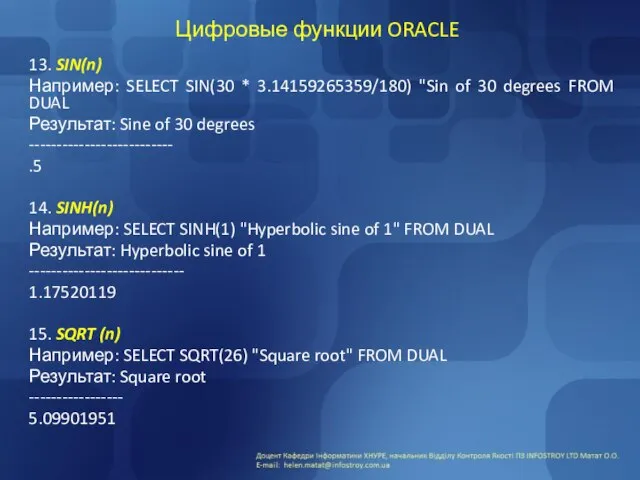 Цифровые функции ORACLE 13. SIN(n) Например: SELECT SIN(30 * 3.14159265359/180) "Sin