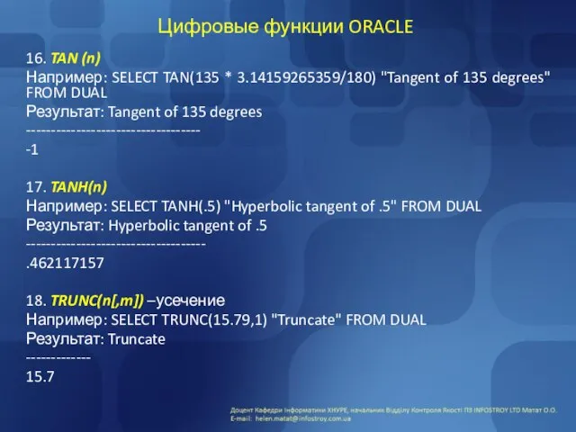 Цифровые функции ORACLE 16. TAN (n) Например: SELECT TAN(135 * 3.14159265359/180)