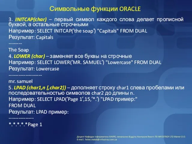 Символьные функции ORACLE 3. INITCAP(char) – первый символ каждого слова делает