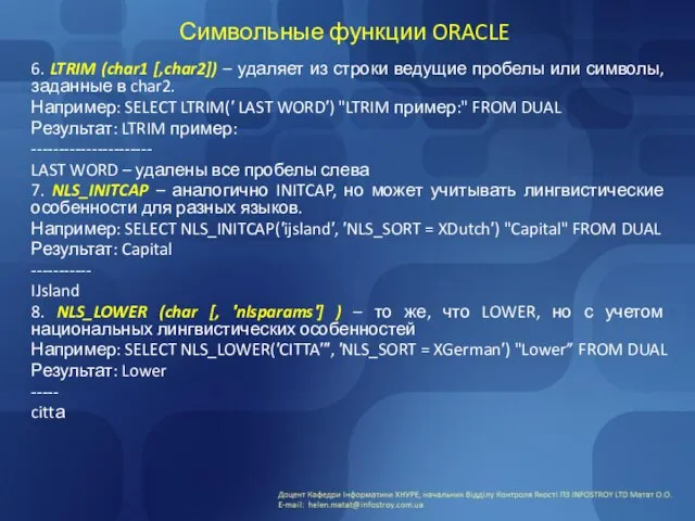 Символьные функции ORACLE 6. LTRIM (char1 [,char2]) – удаляет из строки