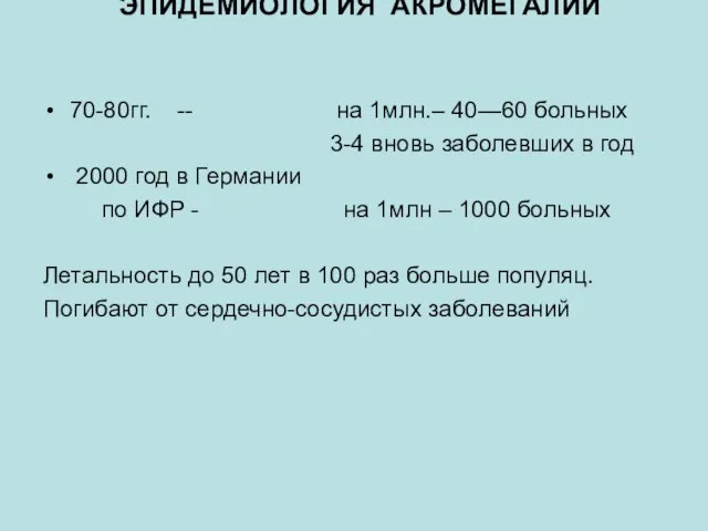 ЭПИДЕМИОЛОГИЯ АКРОМЕГАЛИИ 70-80гг. -- на 1млн.– 40—60 больных 3-4 вновь заболевших