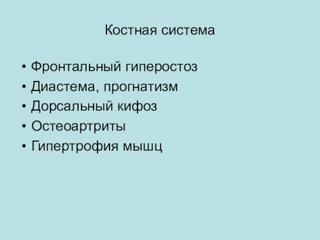 Костная система Фронтальный гиперостоз Диастема, прогнатизм Дорсальный кифоз Остеоартриты Гипертрофия мышц