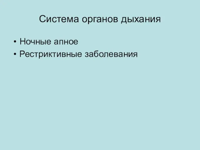 Система органов дыхания Ночные апное Рестриктивные заболевания