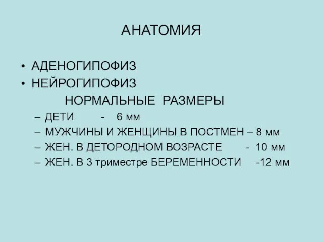 АНАТОМИЯ АДЕНОГИПОФИЗ НЕЙРОГИПОФИЗ НОРМАЛЬНЫЕ РАЗМЕРЫ ДЕТИ - 6 мм МУЖЧИНЫ И