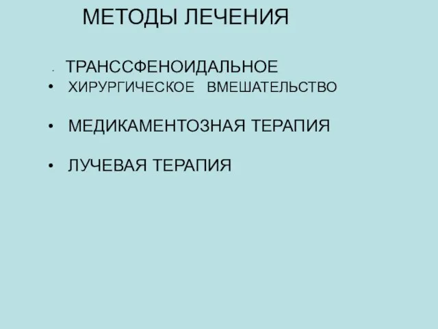 МЕТОДЫ ЛЕЧЕНИЯ ТРАНССФЕНОИДАЛЬНОЕ ХИРУРГИЧЕСКОЕ ВМЕШАТЕЛЬСТВО МЕДИКАМЕНТОЗНАЯ ТЕРАПИЯ ЛУЧЕВАЯ ТЕРАПИЯ