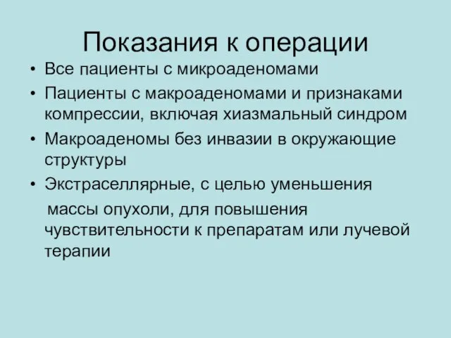 Показания к операции Все пациенты с микроаденомами Пациенты с макроаденомами и