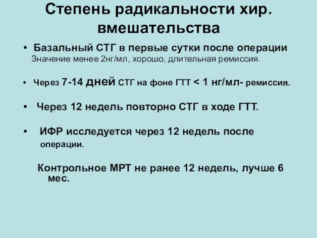 Степень радикальности хир. вмешательства Базальный СТГ в первые сутки после операции