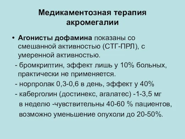 Медикаментозная терапия акромегалии Агонисты дофамина показаны со смешанной активностью (СТГ-ПРЛ), с