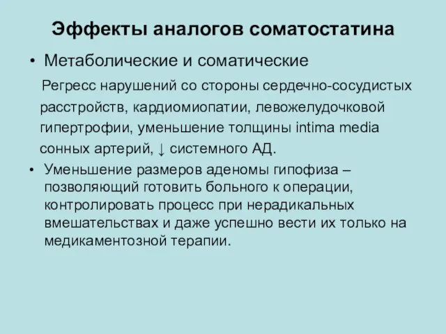 Эффекты аналогов соматостатина Метаболические и соматические Регресс нарушений со стороны сердечно-сосудистых