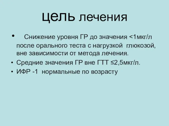 цель лечения Снижение уровня ГР до значения Средние значения ГР вне