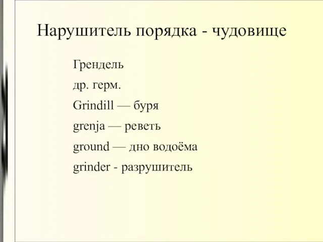 Нарушитель порядка - чудовище Грендель др. герм. Grindill — буря grenja