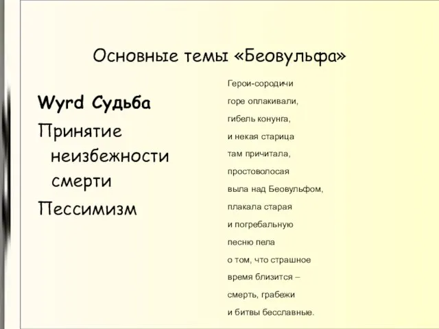 Основные темы «Беовульфа» Wyrd Судьба Принятие неизбежности смерти Пессимизм Герои-сородичи горе