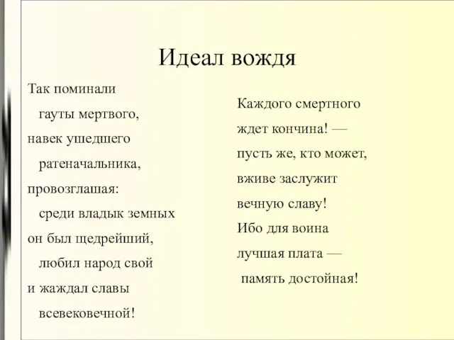 Идеал вождя Так поминали гауты мертвого, навек ушедшего ратеначальника, провозглашая: среди