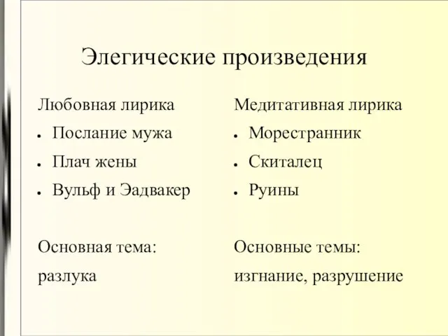 Элегические произведения Любовная лирика Послание мужа Плач жены Вульф и Эадвакер