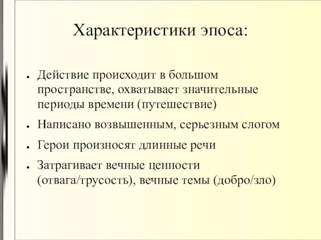 Характеристики эпоса: Действие происходит в большом пространстве, охватывает значительные периоды времени