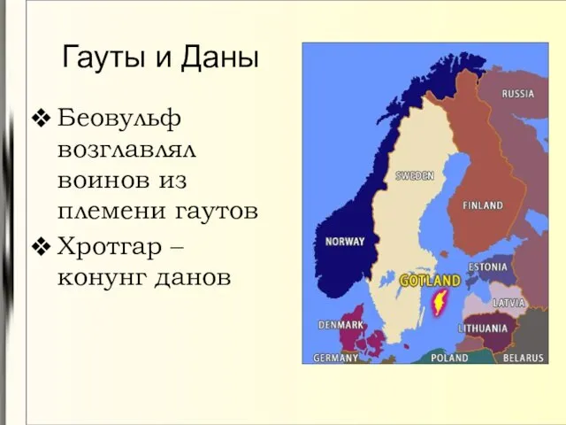 Гауты и Даны Беовульф возглавлял воинов из племени гаутов Хротгар – конунг данов