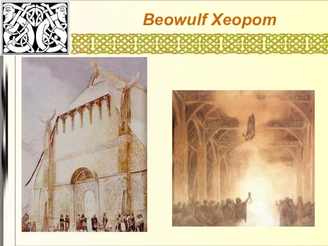 Beowulf Хеорот