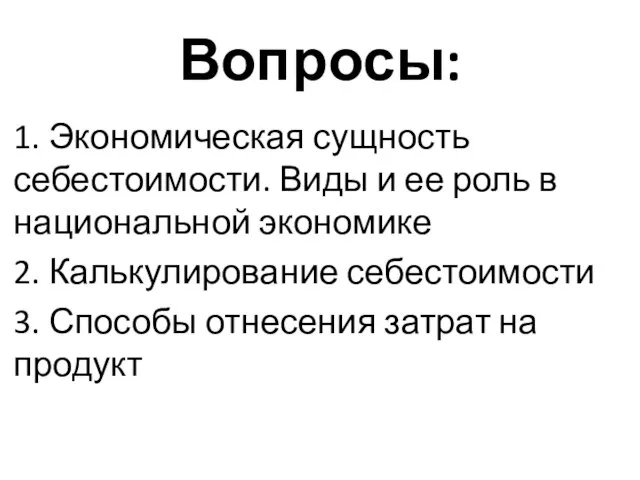 Вопросы: 1. Экономическая сущность себестоимости. Виды и ее роль в национальной