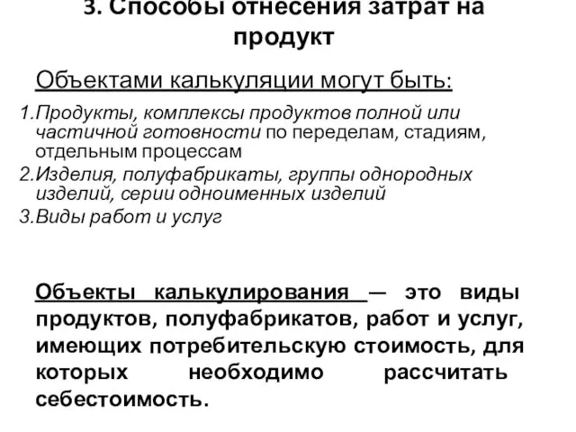 3. Способы отнесения затрат на продукт Объектами калькуляции могут быть: Продукты,