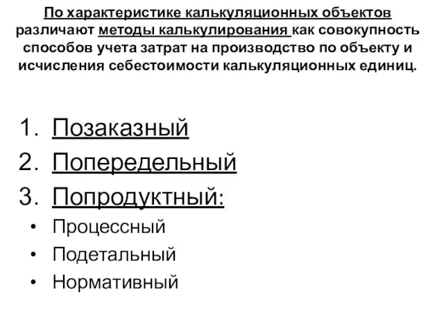 По характеристике калькуляционных объектов различают методы калькулирования как совокупность способов учета