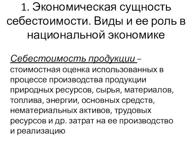 1. Экономическая сущность себестоимости. Виды и ее роль в национальной экономике