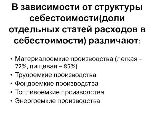 В зависимости от структуры себестоимости(доли отдельных статей расходов в себестоимости) различают: