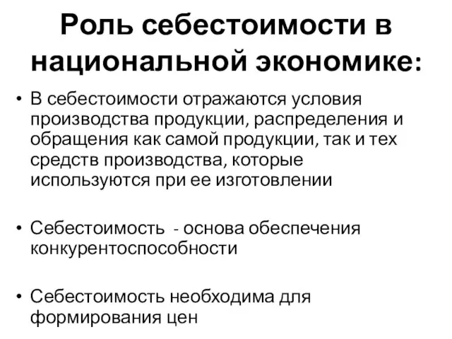 Роль себестоимости в национальной экономике: В себестоимости отражаются условия производства продукции,