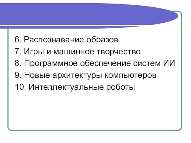 6. Распознавание образов 7. Игры и машинное творчество 8. Программное обеспечение